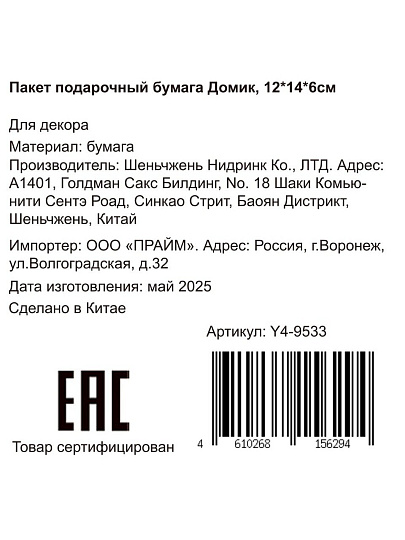 Пакет подарочный бумага, 12х6х14 см, в ассортименте, Домик, Y4-9533