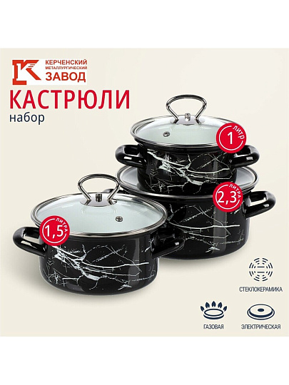 Набор посуды эмалированная сталь, 3 предмета, 1, 1.5, 2.3 л, МП, Керченский металлургический завод, Черный мрамор-1-Экстра стиль, черный