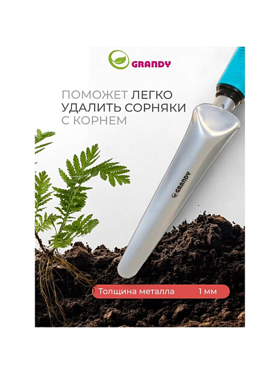 Корнеудалитель 345 мм, сталь, рукоятка пластик, Grandy, Connect