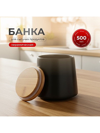 Банка для сыпучих продуктов, керамика, 0.5 л, 8.7х10.2х10.5 см, с крышкой, Черная, Y4-5035