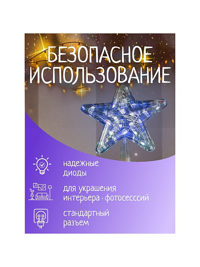 Гирлянда Звезда, белая, 22 см, пластик, 20 ламп, прозрачный провод, SYDA-0419117