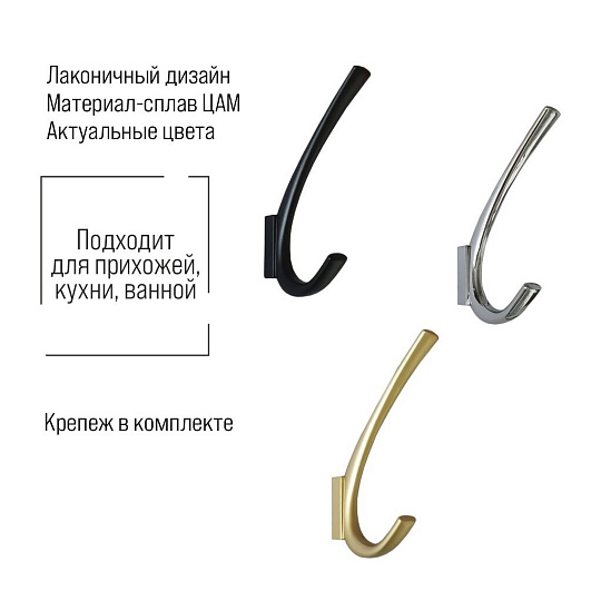 Крючок 2-рожковый, ЦАМ, Trodos, 1642, 302126, золотой матовый