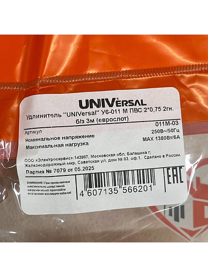 Удлинитель бытовой 2 гнезда, 3 м, ПВС, 2х0.75 мм², без заземления, UNIVersal, У6, 011М-03
