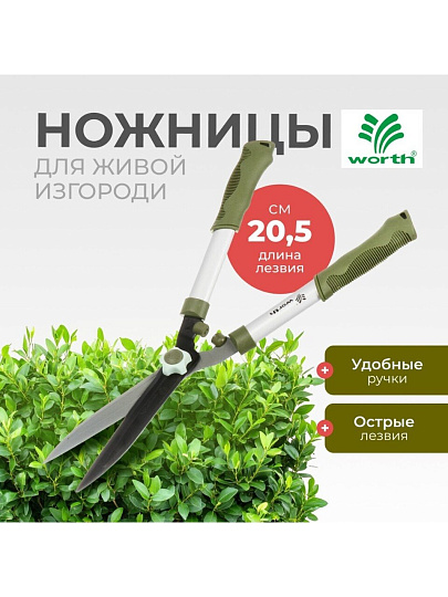 Ножницы для живой изгороди, 545 мм, лезвие прямое, лезвие 20.5 см, Worth, рукоятка резина, S202A00
