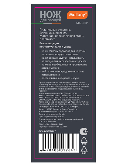 Нож кухонный Mallony, MAL-07P, для овощей, нержавеющая сталь, 9 см, рукоятка пластик, 985377