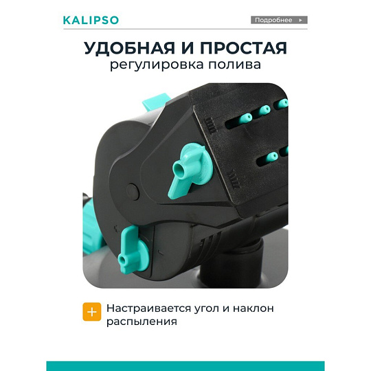 Разбрызгиватель генераторный, скорость 8 л/м, площадь покрытия до 380м², быстросъемный, Kalipso, DY7080