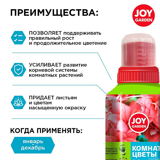 Удобрение для комнатных цветов 250мл универс JOY GARDEN
