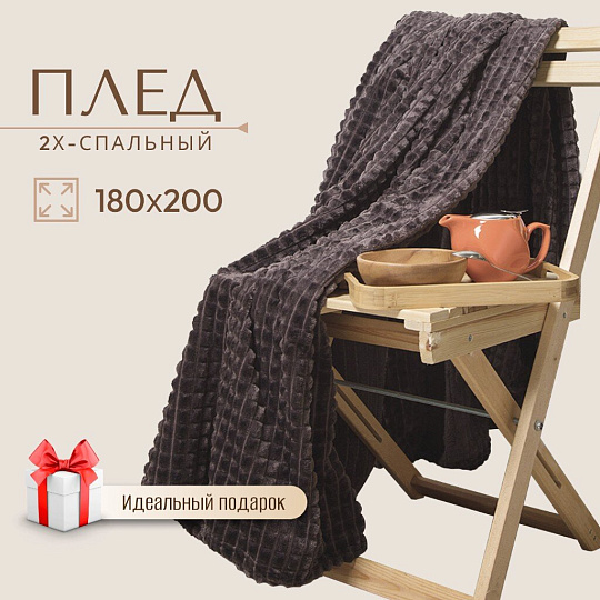 Плед 2-спальный, 180х200 см, велсофт жаккард, 100% полиэстер, Silvano, Монако Квадраты, кофейный, SQF-180-6