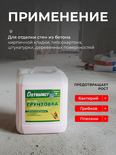 Грунтовка водно-дисперсионная, акриловая, Оптимист, G103, глубокого проникновения, для внутренних и наружных работ, 10 л, зеленая этикетка