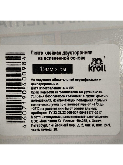 Клейкая лента 19 мм, двухсторонняя, основа вспененная, 5 м, Kroll