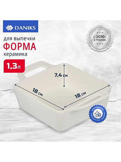 Форма для запекания керамика, 18х18х7.4 см, 1.3 л, прямоугольная, Daniks, Антарктида, Y4-7287
