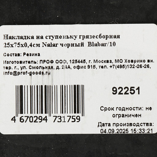 Коврик накладной, 25х75х0.4 см, накладка на ступеньку грязезащитная, черный, Nalar, 92251