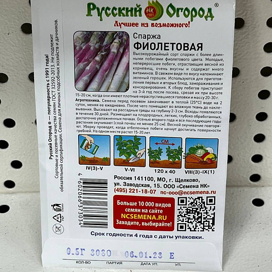 Семена Спаржа, Фиолетовая, 0.5 г, цветная упаковка, Русский огород