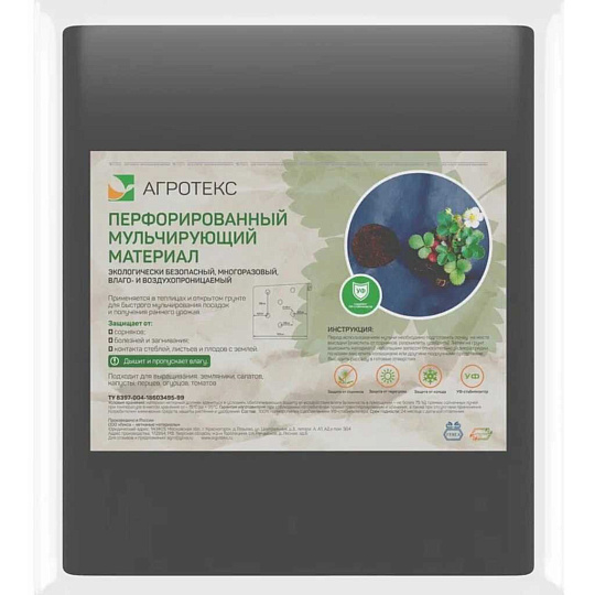 Материал мульчирующий 60 г/м2, 1.6х5 м, Агротекс, перфорированный
