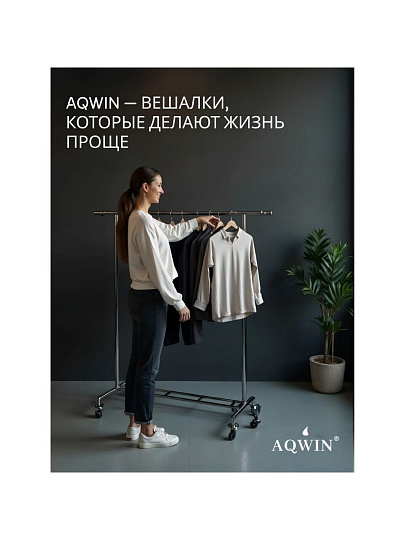 Вешалка напольная 80х43х160 см, Aqwin, металл, с колесами, телескопическая, 40 кг, VSY20, серая