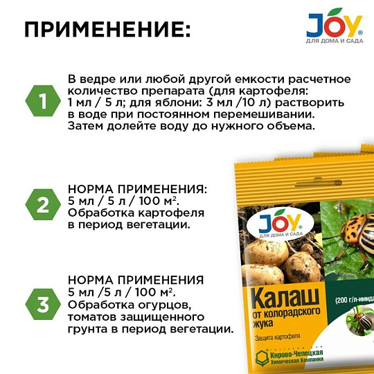 Инсектицид Калаш, от колорадского жука, жидкость, 1 мл, Joy