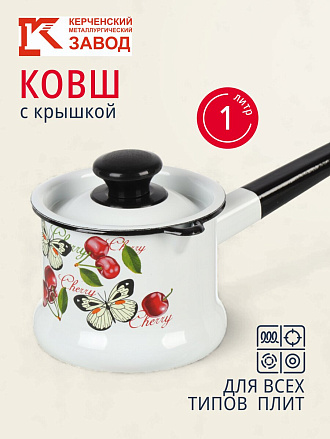 Ковш сталь, эмалированное покрытие, 1 л, крышка сталь, стальная ручка, индукция, Керченский металлургический завод, Черешенка, 90204-072/4, белый