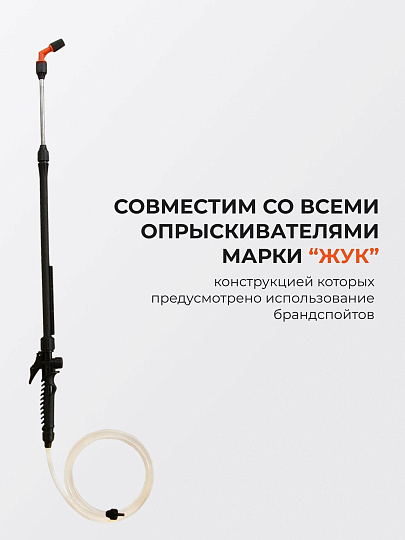 Распылитель для опрыскивателя Жук, алюминий, стеклопластик, 650 мм, 5547-00