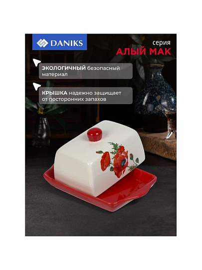 Масленка доломит, 19.7х12.5 см, крышка доломит, Daniks, Алый мак