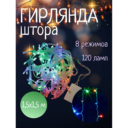 Гирлянда 120ламп, 1.5х1.5 м, 8 режимов, Занавес, свет мультиколор, прозрачная, в помещении, сетевая, SY16-158