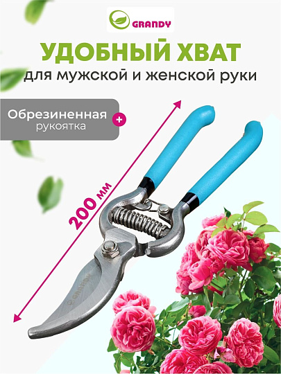 Секатор 200 мм, диаметр реза 25 мм, прямого реза, Grandy, рукоятка резина