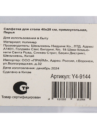 Салфетка для стола пластик, 40х28 см, прямоугольная, Перья, Y4-9144