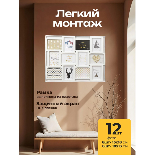 Фоторамка-коллаж на 12 фото, 52х68 см, фото 13х18 см, пластик, белая, Классика, Y4-3515