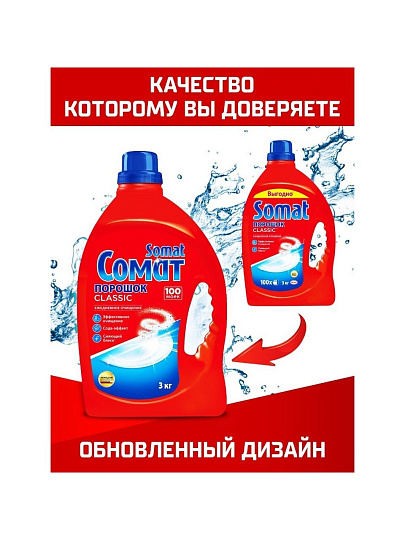 Порошок для посудомоечной машины Сомат, Classic, 3 кг