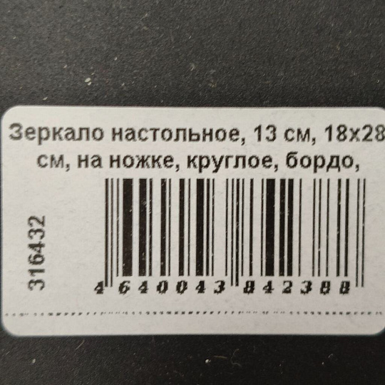 Зеркало настольное, 13 см, 18х28 см, на ножке, круглое, бордо, Y459