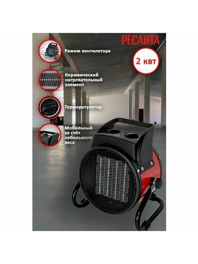 Пушка тепловая электрическая, Ресанта, ТЭПК-2000К, 2 кВт, 200 м³/ч, керамический элемент, 2 режима, круглая, 67/1/24