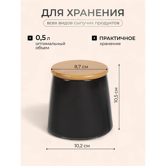 Банка для сыпучих продуктов, керамика, 0.5 л, 8.7х10.2х10.5 см, с крышкой, Черная, Y4-5035