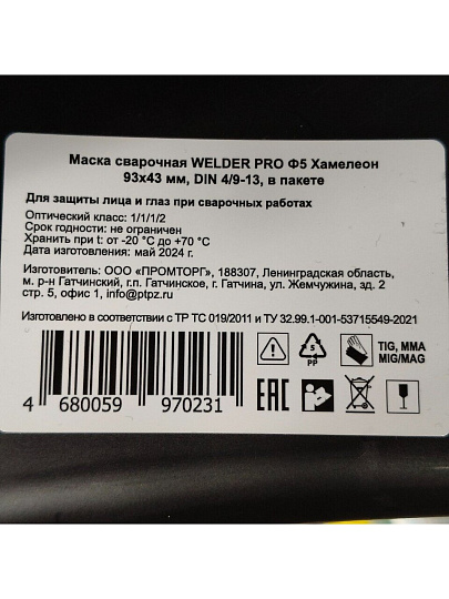 Маска сварочная хамелеон, Welder, Pro Ф5, 9-13 DIN, WDP-Ф5-П-LE