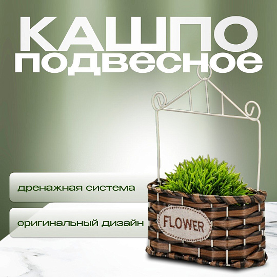 Кашпо подвесное 18х10х27 см, Плетение, Y4-6520