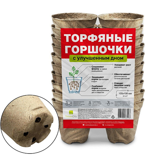 Горшок торфяной 100 мм, 20 шт, с улучшенным дном, ГазонCity