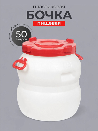 Бочка пластик, пищевая, 50 л, круглая, с ручками, с широким горлом, повышенной прочности, Радиан