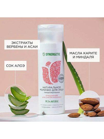 Молочко для лица Synergetic, очищающее, 200 мл