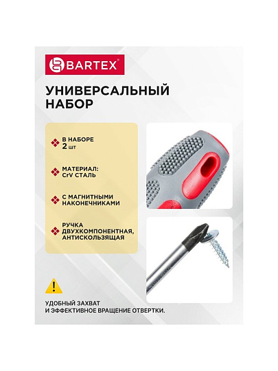 Набор отверток 2 предмета, Bartex, PH 2/ SL, антискользящая двухкомпонентная ручка, CrV сталь