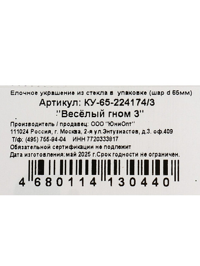 Елочный шар Веселый гном 3, 6.5 см, стекло, КУ-65-224174/3