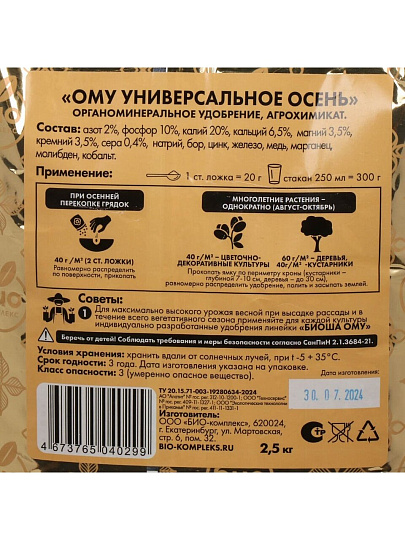 Удобрение Био-комплекс, ОМУ, осень, универсальное, 2.5 кг, Биоша
