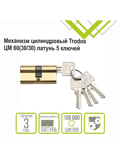 Личинка замка двери Trodos, ЦМ, 209208, 60 мм, золото, блистер, 5 ключей