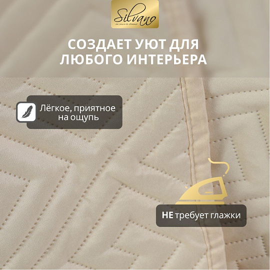 Покрывало 2-спальное, 200х180 см, 100% полиэстер, стеганое, Silvano, Ультрасоник Греция, кремовое