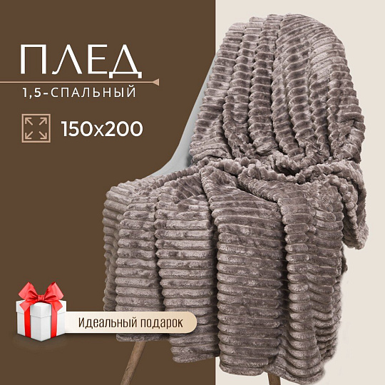 Плед 1.5-спальный, 150х200 см, велсофт жаккард, 100% полиэстер, Silvano, Неаполь Полоски, шоколадный