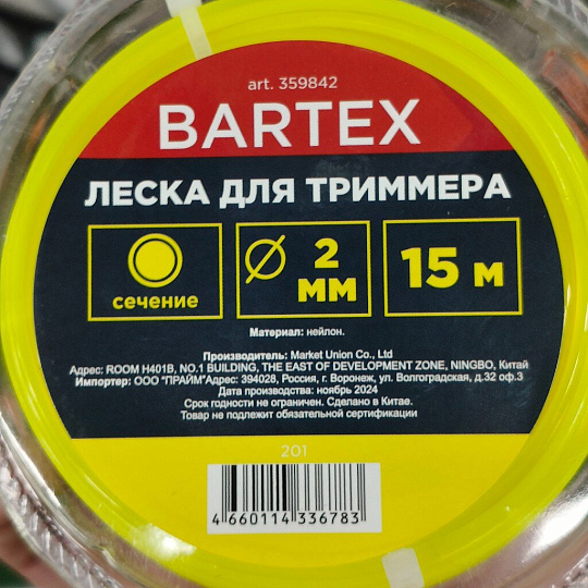 Леска для триммера 2 мм, 15 м, круг, Bartex, желтая