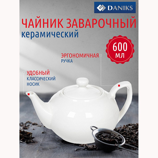 Чайник заварочный керамика, 0.6 л, Daniks, Классика, Y4-2745