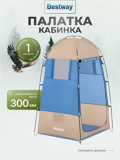 Палатка - кабинка 1-мест, 110х190 см, 1 слой, 1 комн, Bestway, 68002BW