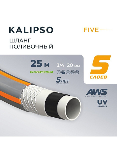 Шланг поливочный, 3/4 '', внутренний d20 мм, 21 атм, армированный, 25 м, 5 слоев, Kalipso, Five, ПВХ, антиторсионный, всесезонный, AGL263425