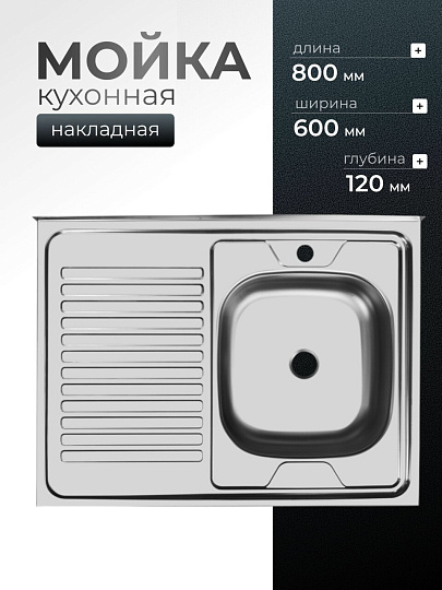 Мойка кухонная накладная, Ukinox, нержавеющая сталь, 800х600х120 мм, ECO800.600 R