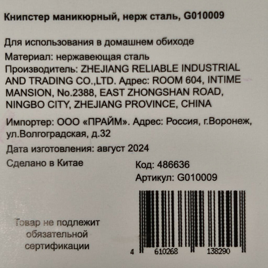 Книпстер маникюрный нержавеющая сталь, G010009