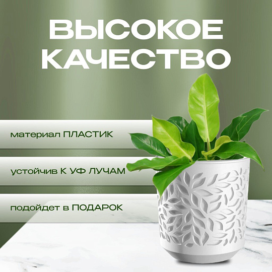 Кашпо пластик, 2.5 л, 17х14.5 см, белый/белый, ВМС, Leaves, КШ-9569