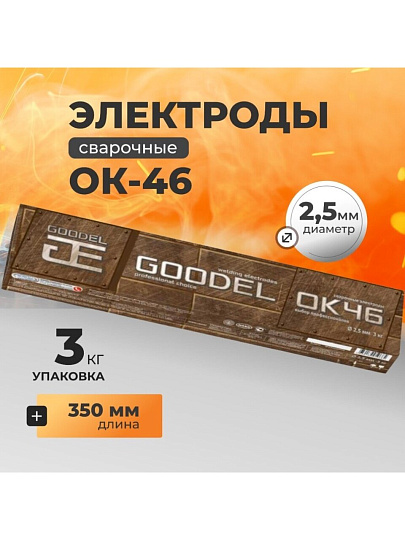 Электроды Goodel, ОК-46, 2.5х350 мм, 3 кг